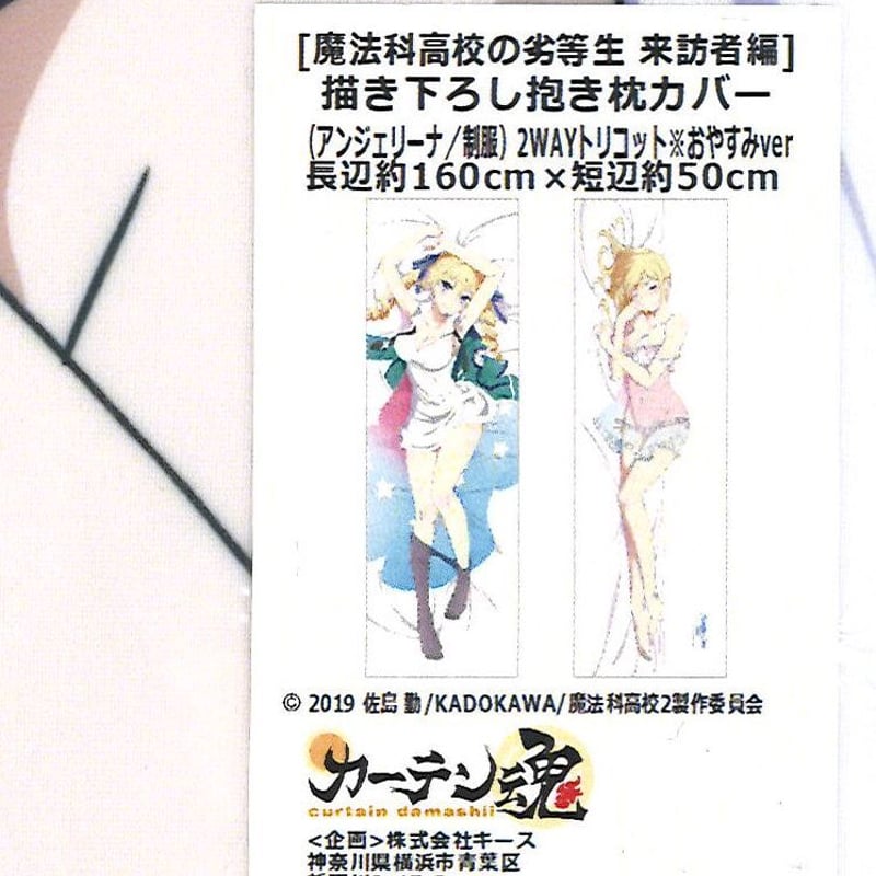 未開封）魔法科高校の劣等生 来訪者編 アンジェリーナ / 制服 抱き枕 
