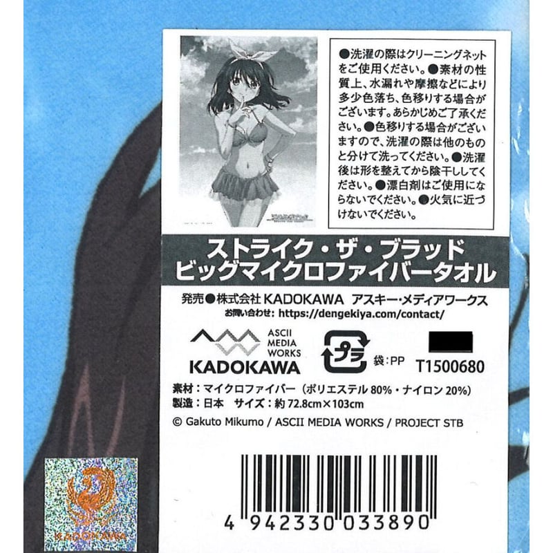 姫柊雪菜 ビッグマイクロファイバータオル 「ストライク・ザ・ブラッド」 ストライク・ザ・ブラッド ビッグマイクロファイバータオル | K-BOOKS