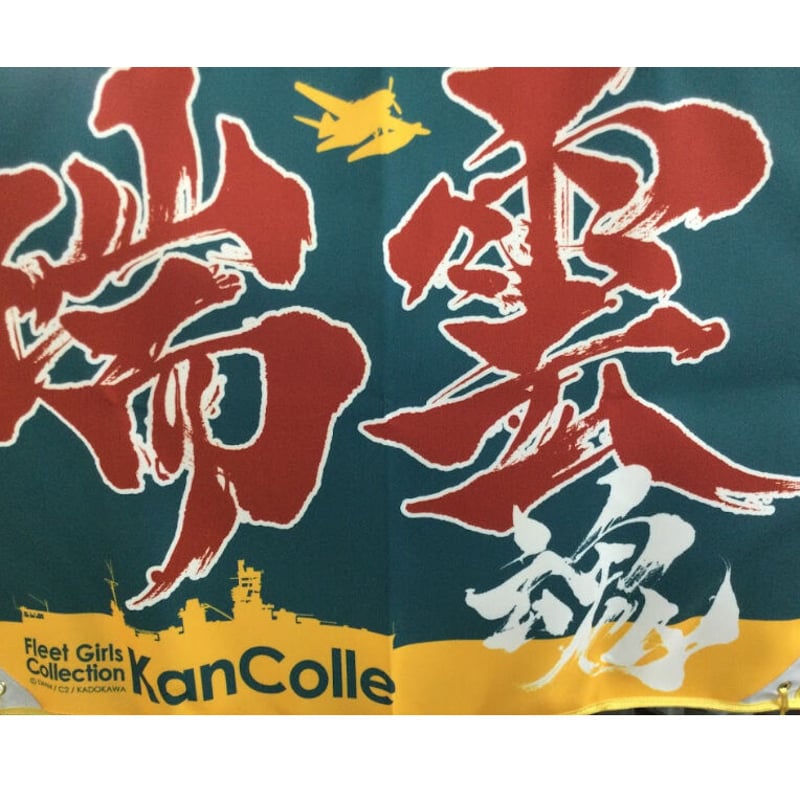 艦これ 瑞雲祭り 公式「瑞雲魂」旗 ※開封品 | K-BOOKS 秋葉原