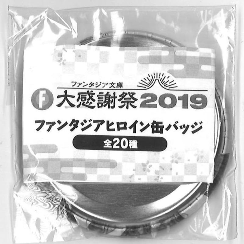 ファンタジア文庫大感謝祭 2019 ファンタジアヒロイン缶バッジ デート
