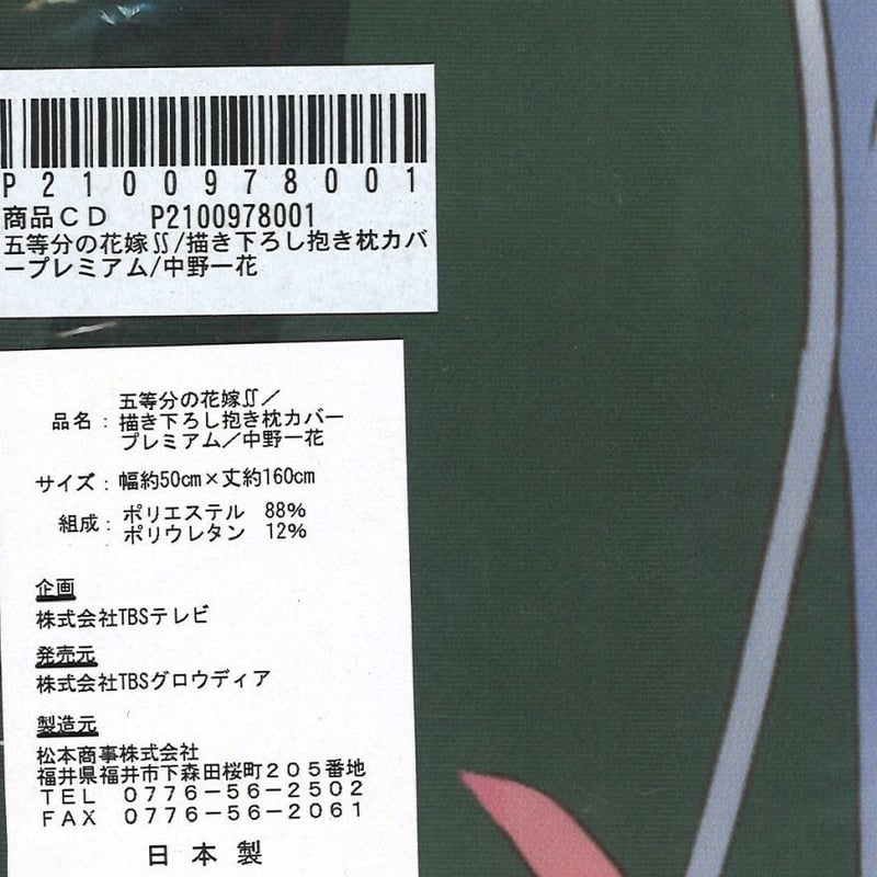 未開封)五等分の花嫁∬ 抱き枕カバー / プレミアム / 中野一花 未開封)五等分の花嫁∬ 抱き枕カバー / プレミアム / 中野一花