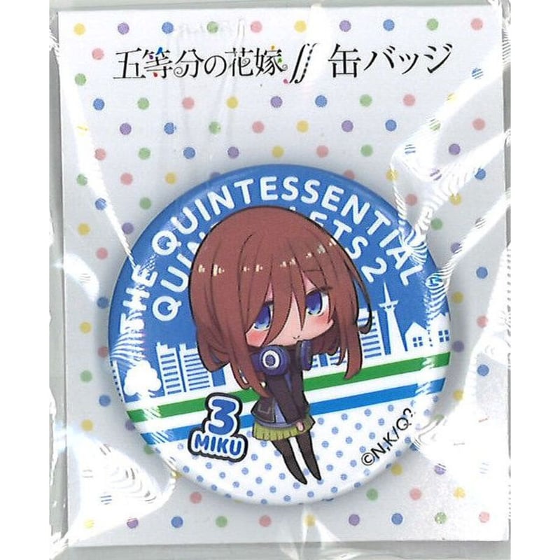 ファミリーマート五等分の花嫁∬キャンペーン オリジナル缶バッジ 中野