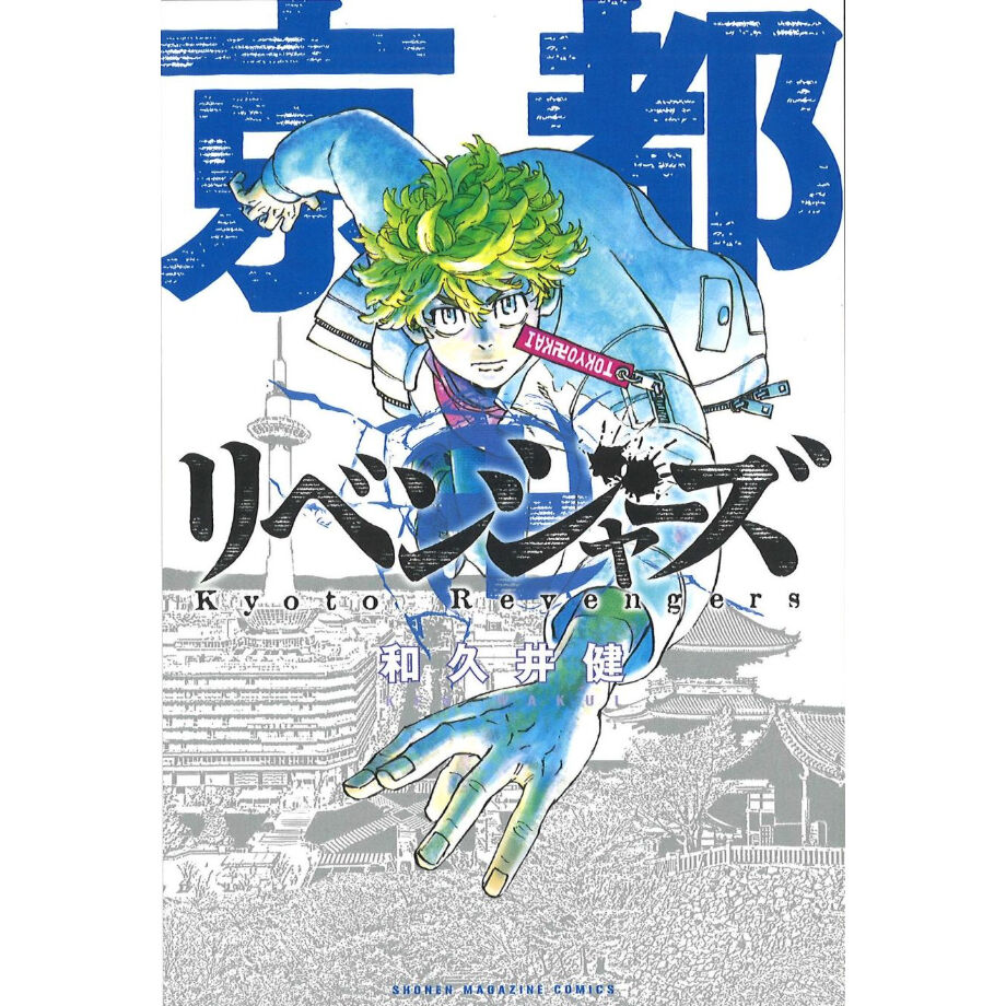 花垣武道　複製原画 全国47都道府県ジャック記念 書籍購入特典イラストカード京都 花垣武道