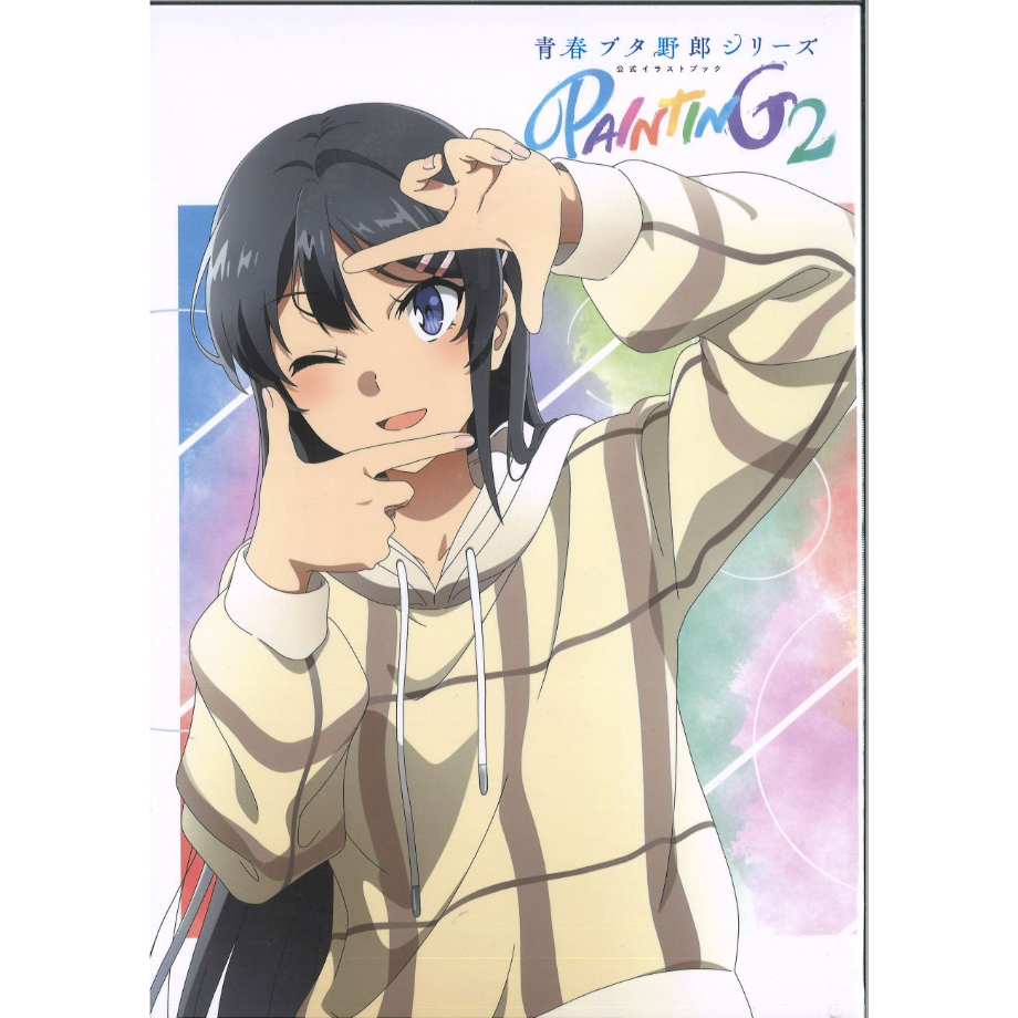 青春ブタ野郎 シリーズ 公式イラストブック PAINTING アニメムック fit=scale-down,w=1200