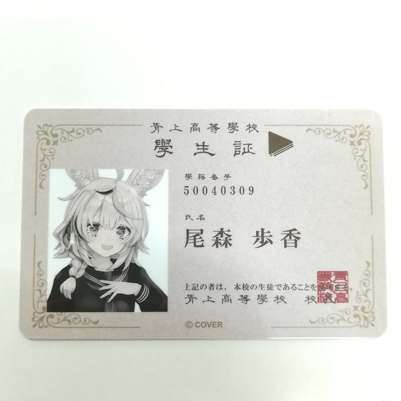 ホロライブ 尾丸ポルカ (尾森歩香) 学生証カード リアル脱出ゲーム