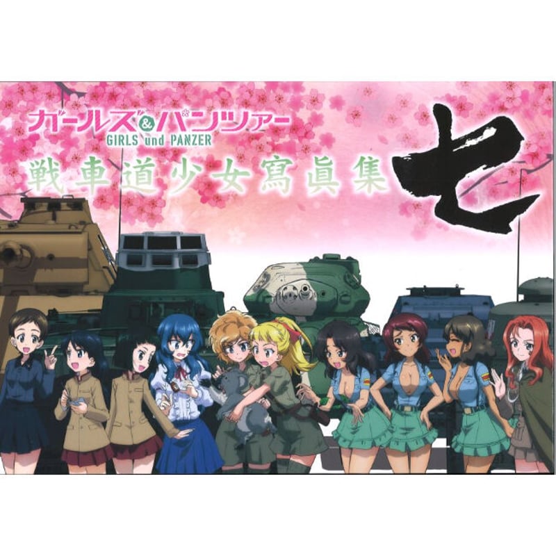 【美品】ガールズ&パンツァー 戦車道少女寫眞集 壱〜拾セット ＋ 博覧会公式図録 ガールズ&パンツァー 戦車道少女寫眞集 七 | K-BOOKS 秋葉原