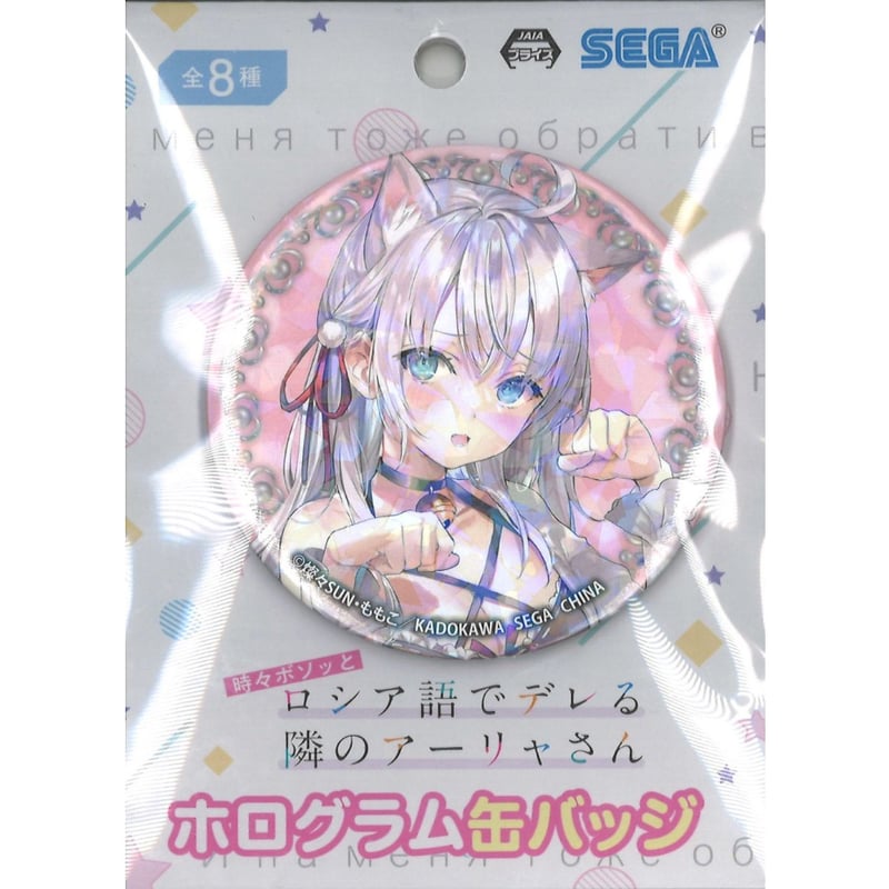 グッズ-バッチ】時々ボソッとロシア語でデレる隣のアーリャさん
