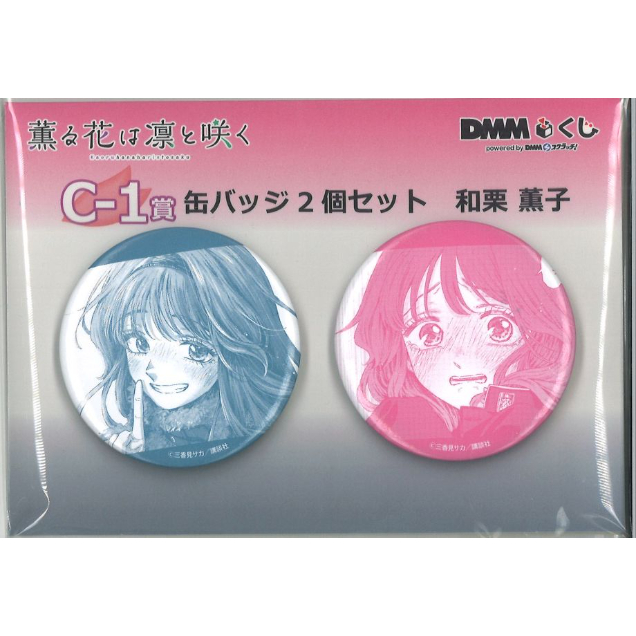 薫る花は凛と咲く DMMくじ C-1 和栗薫子 缶バッジ 2個セット 4セット 原作「薫る花は凛と咲く」 DMMくじ C-1賞 缶バッジ 2個セット