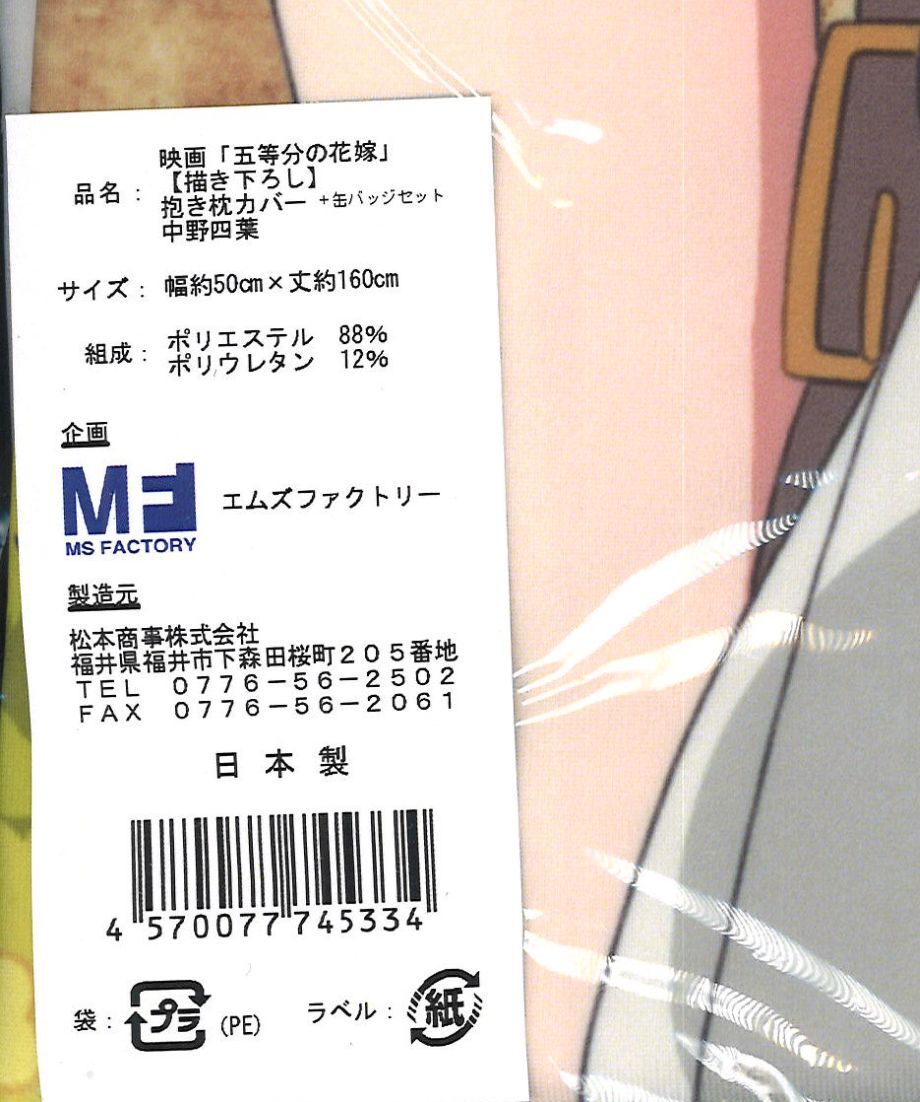 未開封）映画 五等分の花嫁 抱き枕カバー + 缶バッジセット 中野四葉