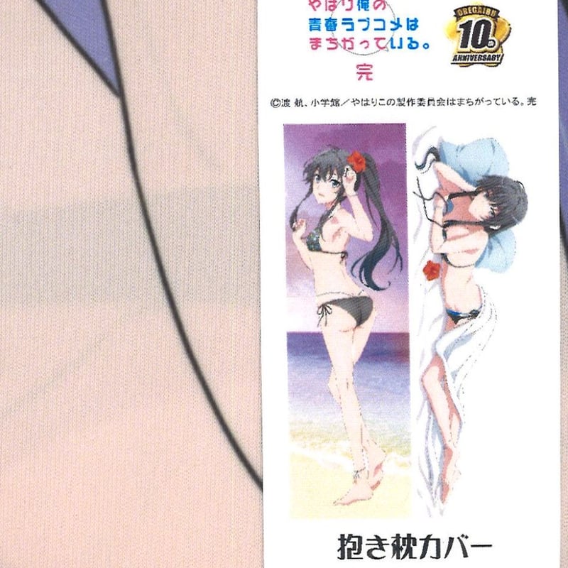 未開封）やはり俺の青春ラブコメはまちがっている。完 抱き枕カバー  