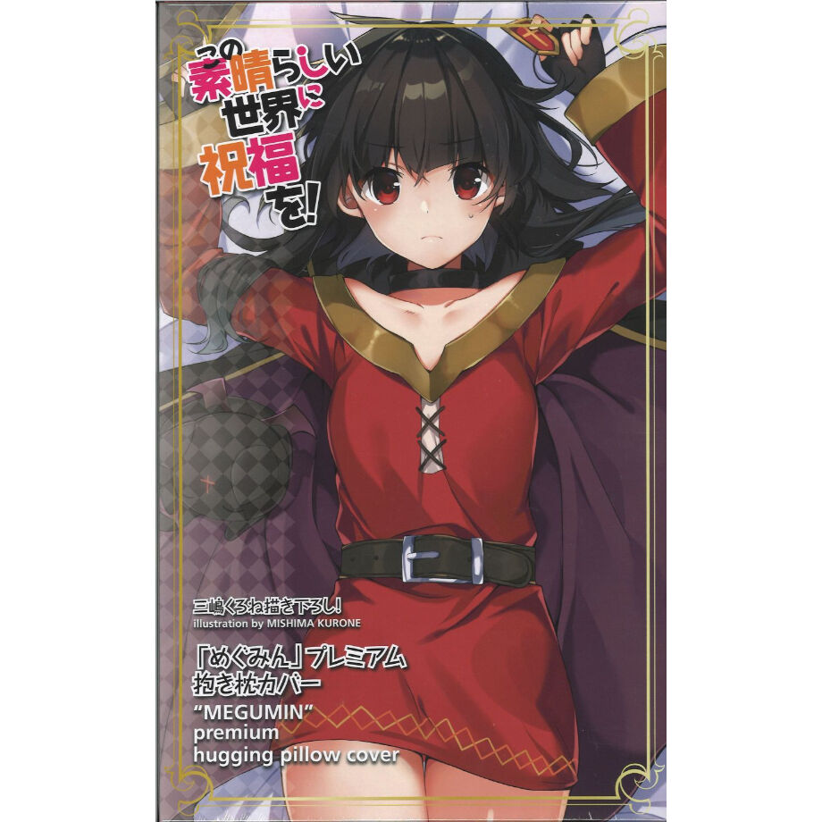 正規品 未開封 めぐみん 三嶋くろね 抱き枕カバー この素晴らしい世界に祝福を! この素晴らしい世界に祝福を！プレミアム抱き枕カバー