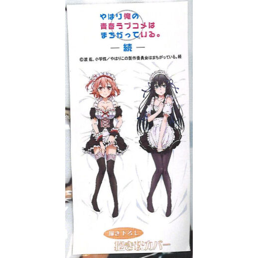 新品 やはり俺の青春ラブコメはまちがっている　抱き枕カバー　雪乃 結衣 メイド服 やはり俺の青春ラブコメはまちがっている。完 描き下ろし抱き枕