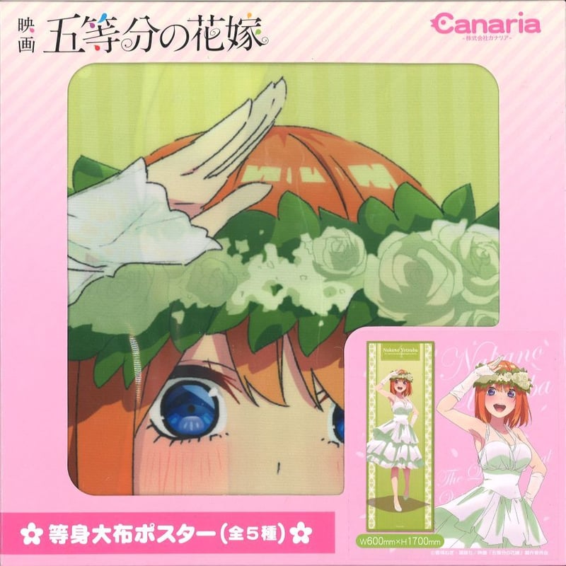 映画 五等分の花嫁 等身大布ポスター（プライズ） 中野四葉 | K