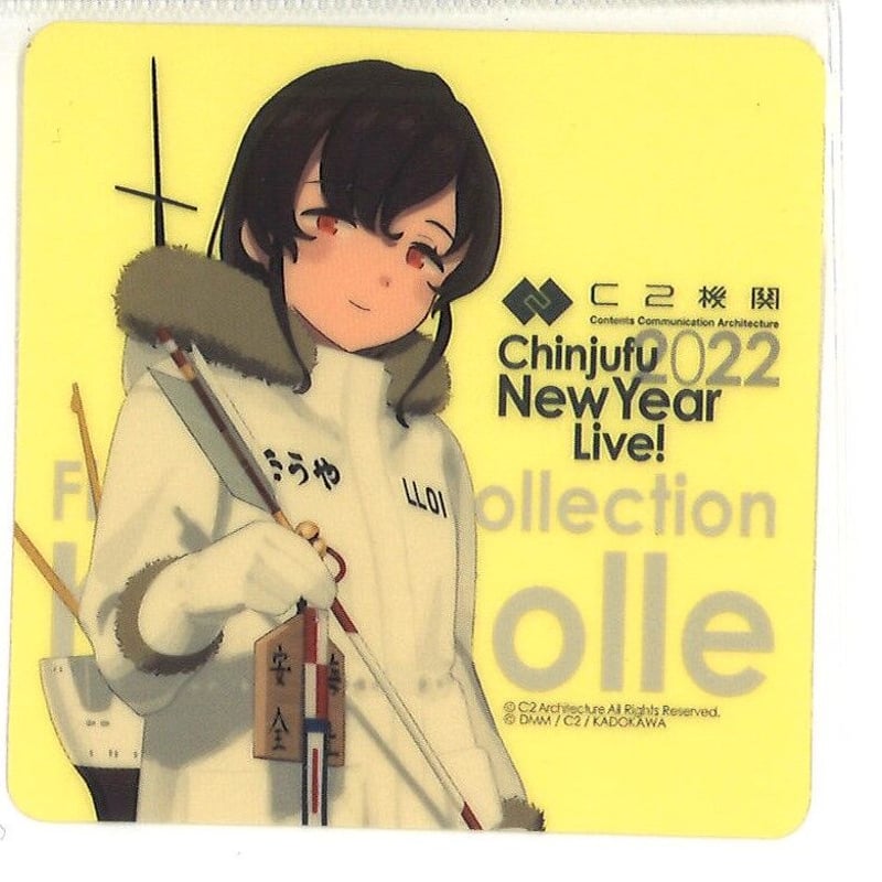 艦隊これくしょん　艦これ　新春　シール　コンプリート　セット 艦これ 宗谷 新春ライブ 2022 シール | K-BOOKS 秋葉原