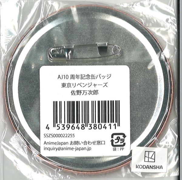 東京リベンジャーズ AJ10周年記念 缶バッジ 佐野万次郎 AJ10周年記念缶バッジ 東京卍リベンジャーズ 佐野万次郎 | K-BOOKS 秋葉原