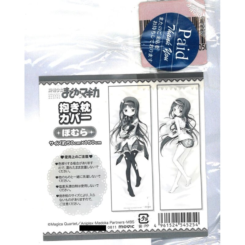 現状品）魔法少女まどか☆マギカ 抱き枕カバー ほむら | K-BOOKS 秋葉原