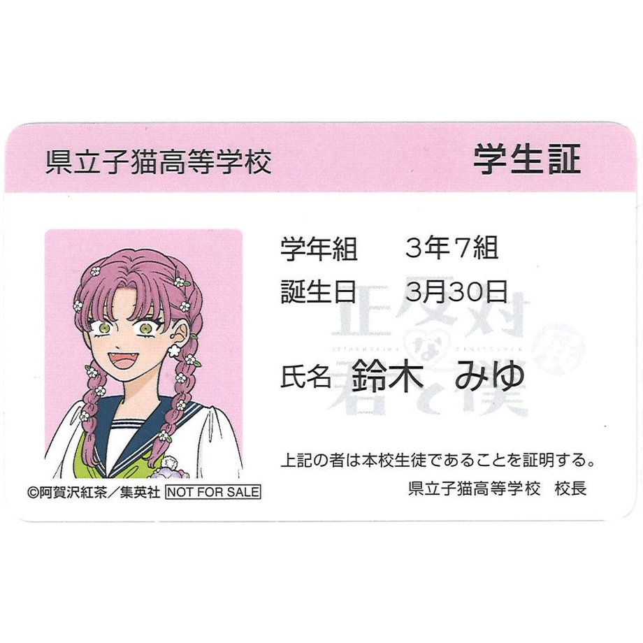 正反対な君と僕展 物販購入特典 学生証風カード 鈴木みゆ | K-BOOKS 秋葉原
