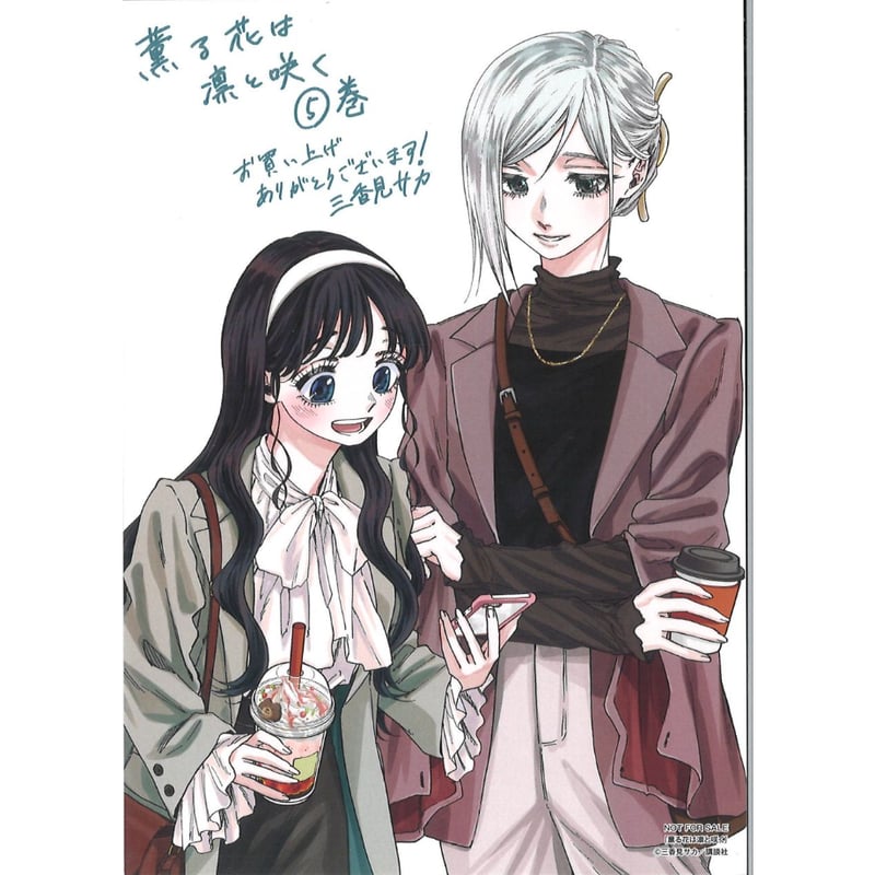薫る花は凛と咲く 5巻 特典ポストカード | K-BOOKS 秋葉原