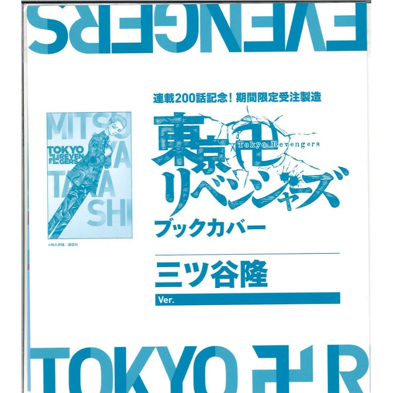 東京卍リベンジャーズ 連載200話記念！期間限定受注製造 ブックカバー 