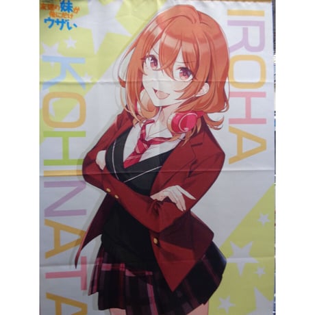 友達の妹が俺にだけウザい 1～11巻 B2(A3)タペストリー メロンブックス