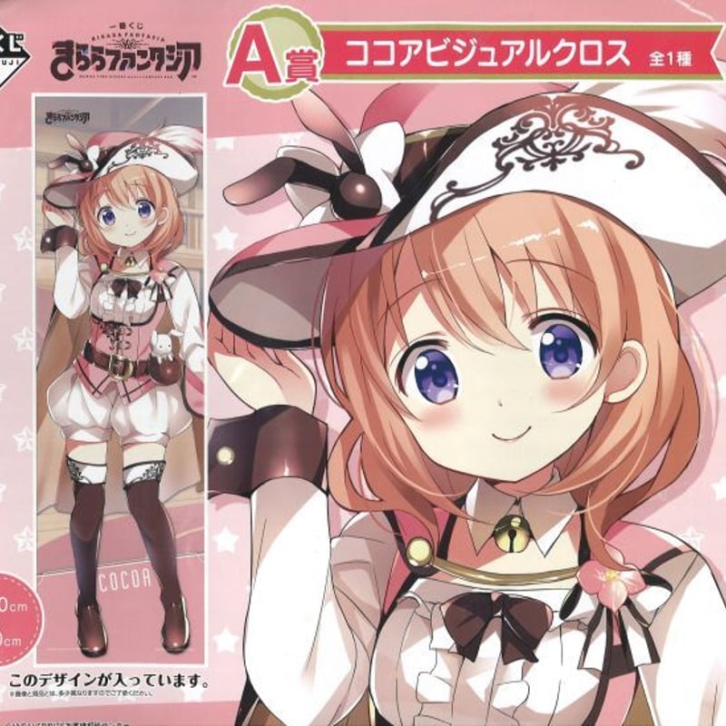 未開封)一番くじ きららファンタジア A賞 ココア(保登心愛・ご 未開封)一番くじ きららファンタジア A賞 ココア(保登心愛・ご