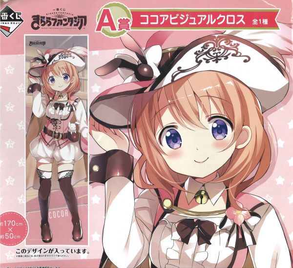 未開封)一番くじ きららファンタジア A賞 ココア(保登心愛・ご 未開封)一番くじ きららファンタジア A賞 ココア(保登心愛・ご