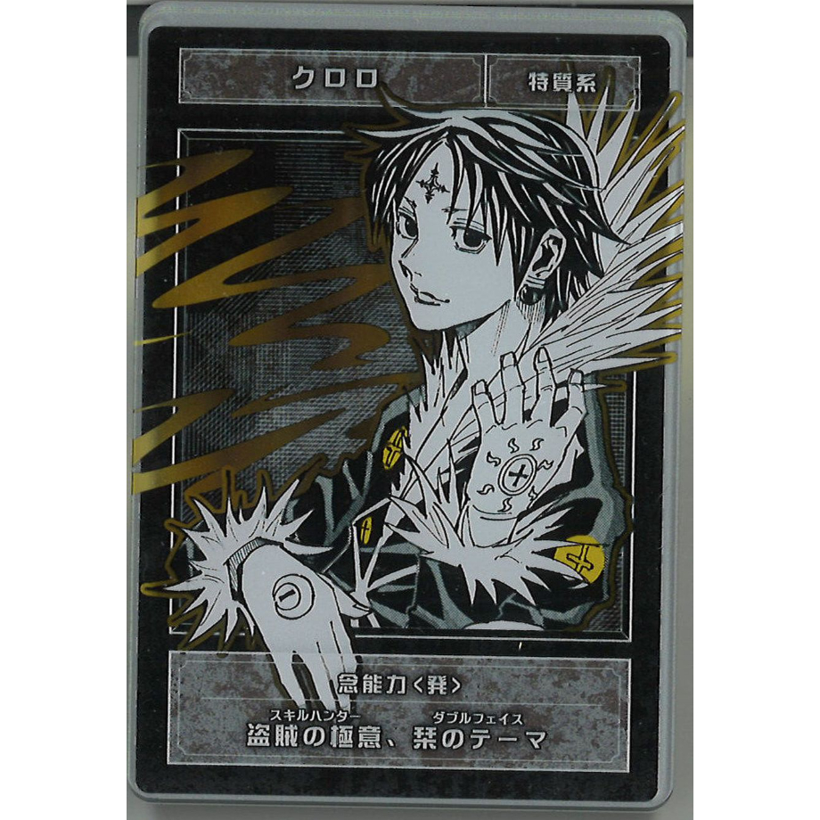 HUNTER×HUNTERステータスカードコレクション 第1弾 クロロ | K-BOOKS
