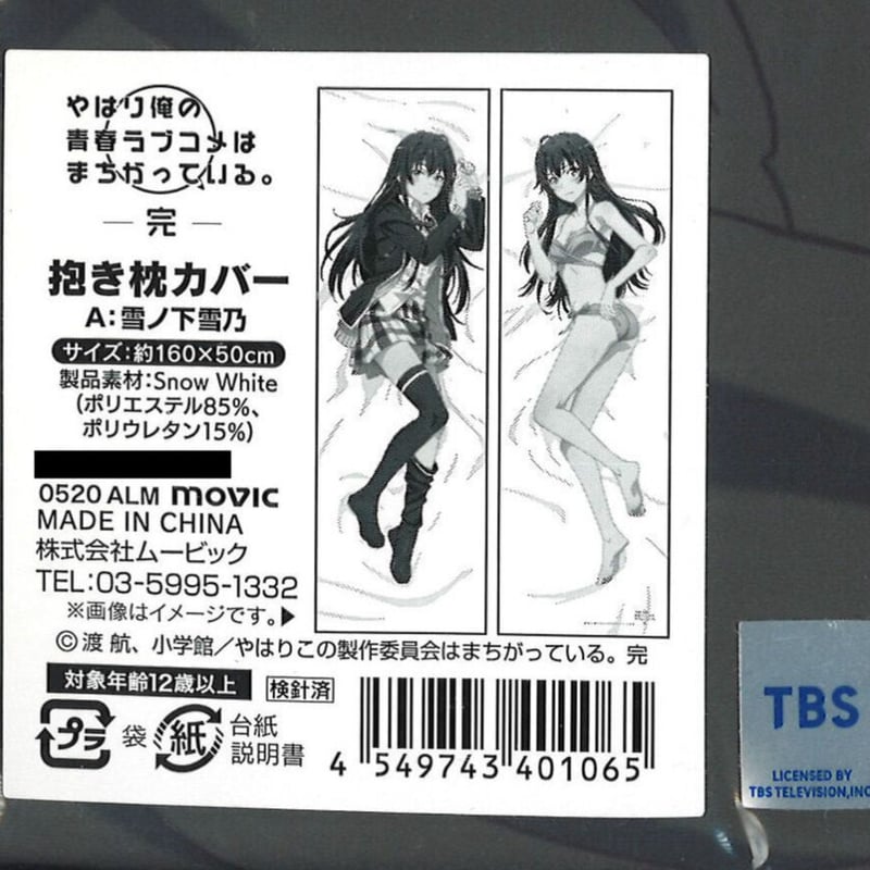 未開封）やはり俺の青春ラブコメはまちがっている。完 抱き枕カバー A