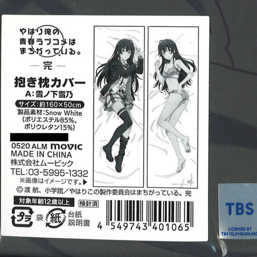 未開封）やはり俺の青春ラブコメはまちがっている。完 抱き枕カバー A