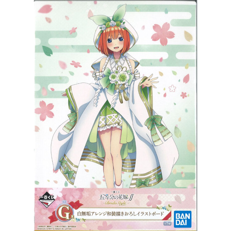 未開封）一番くじ 五等分の花嫁∬-BrideStyle- G賞 白無垢アレンジ和装