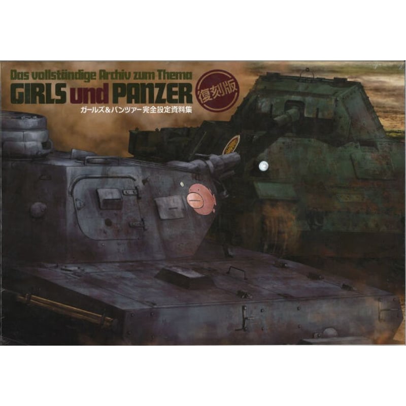 未開封）ガールズ＆パンツァー 完全設定資料集 復刻版 | K-BOOKS 秋葉原