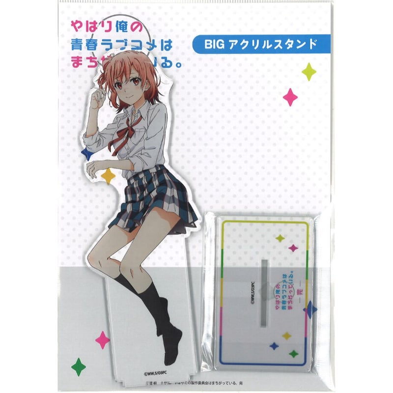 やはり俺の青春ラブコメはまちがっている。続 BIGアクリルスタンド