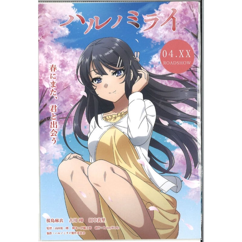 青春ブタ野郎シリーズ ハルノミライ番宣ポスター仕様特製ポストカード