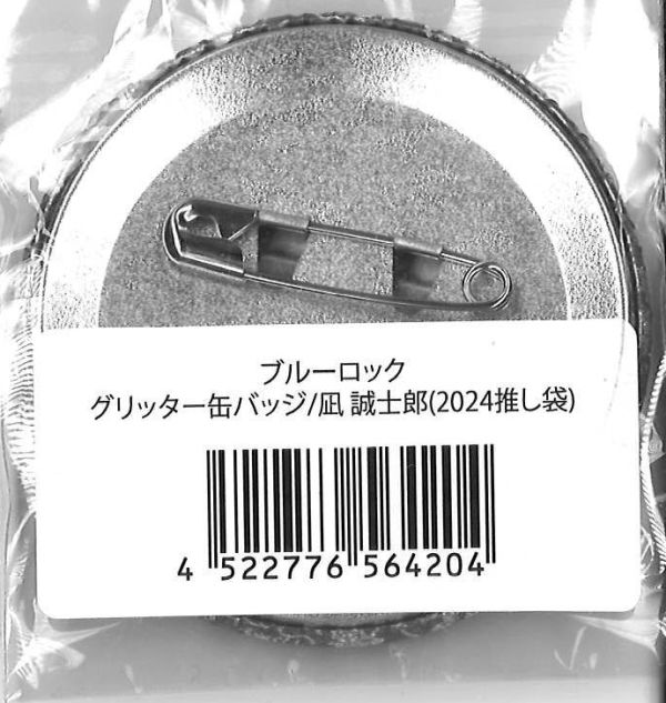 ブルーロック グリッター缶バッジ 凪誠士郎 （2024推し袋の単品） | K