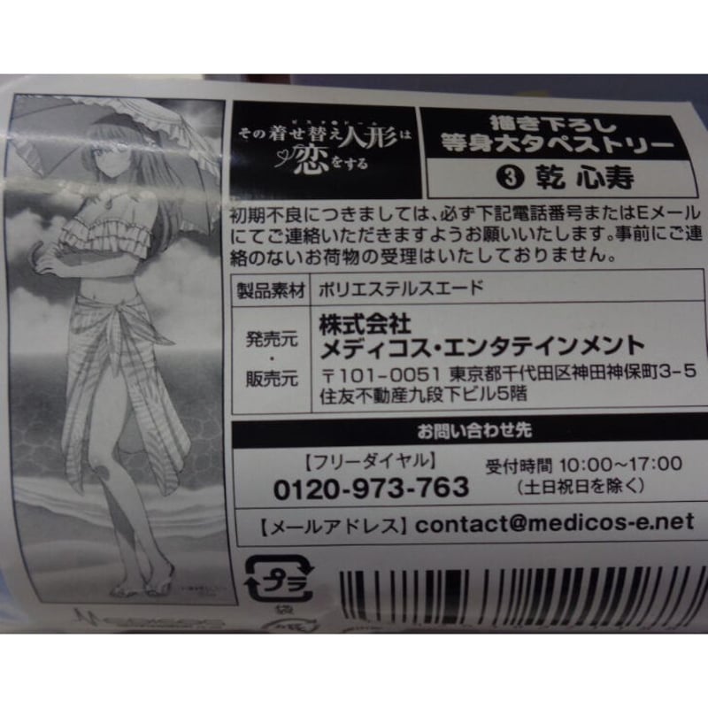 その着せ替え人形は恋をする 等身大タペストリー 乾心寿 | K