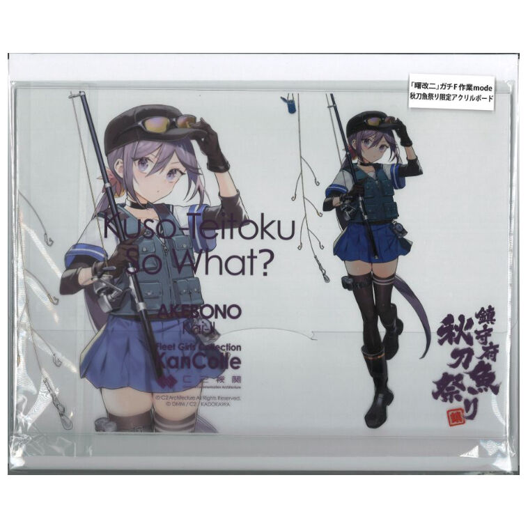 艦これ 曙 カレー機関 鎮守府秋刀魚祭り アクリルボード | K 艦これ 曙 カレー機関 鎮守府秋刀魚祭り アクリルボード | K