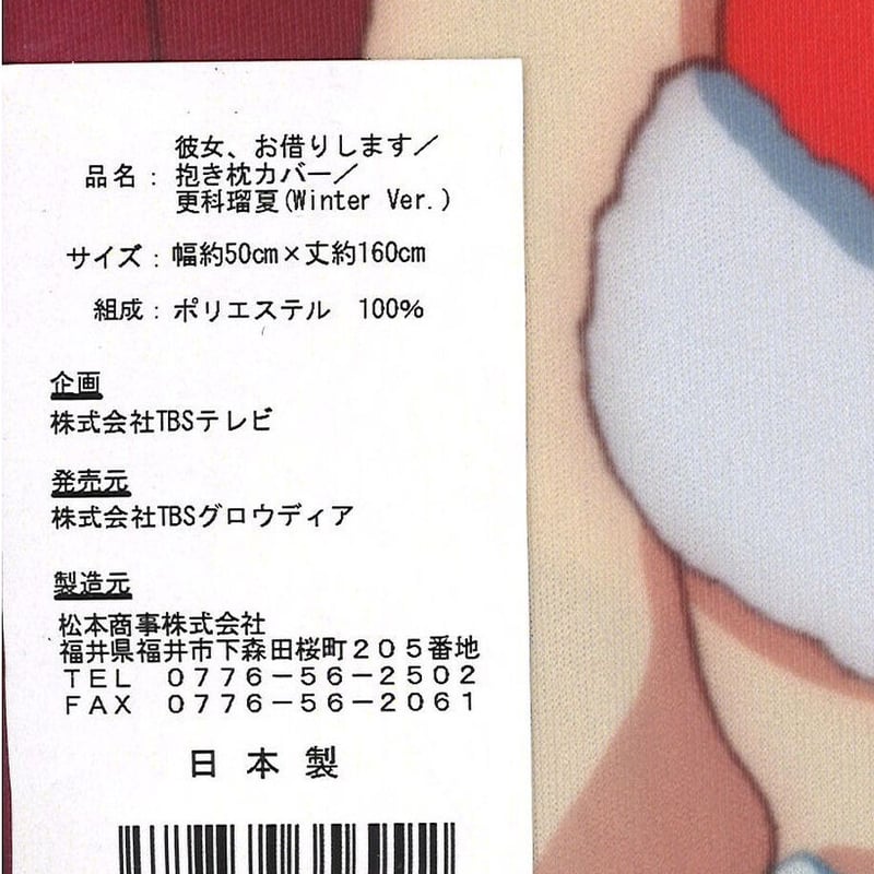 未開封）彼女、お借りします 抱き枕カバー 更科瑠夏 （Winter