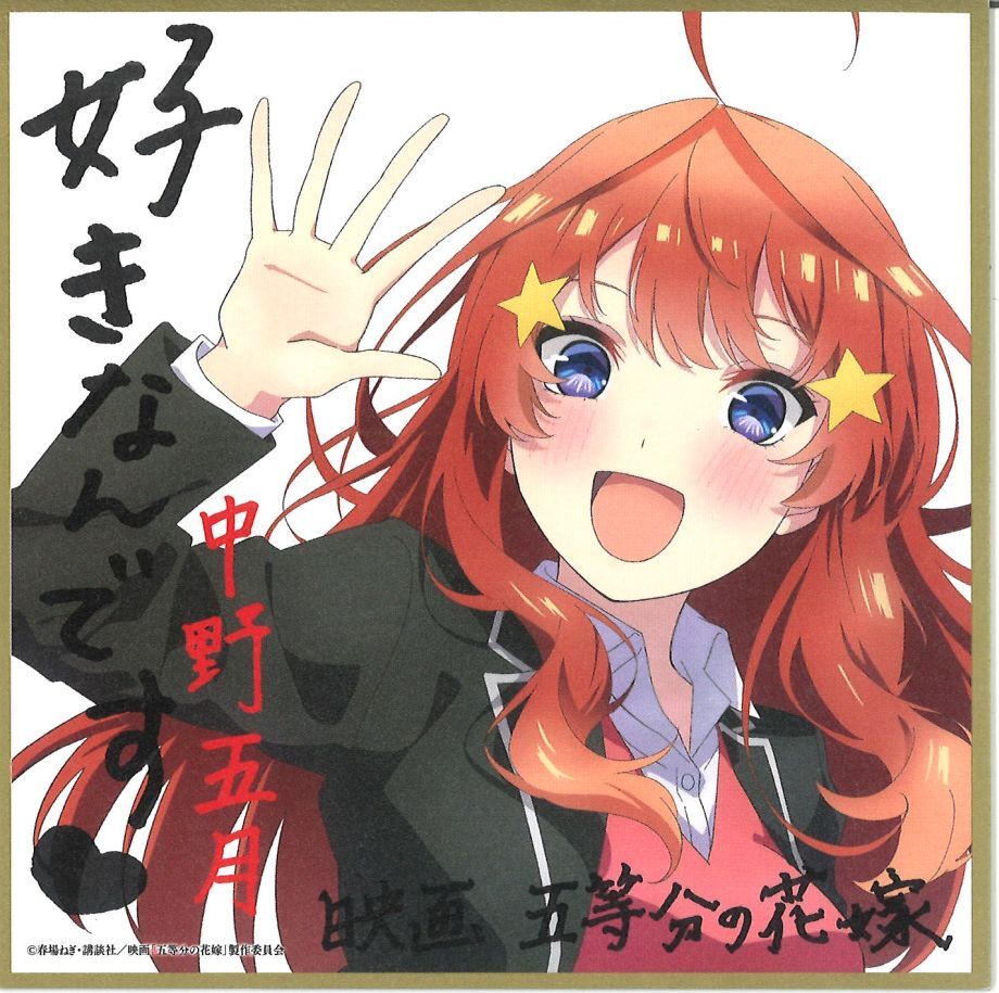 映画 五等分の花嫁入場者特典 第2弾 描き下ろしイラストミニ色紙 制服