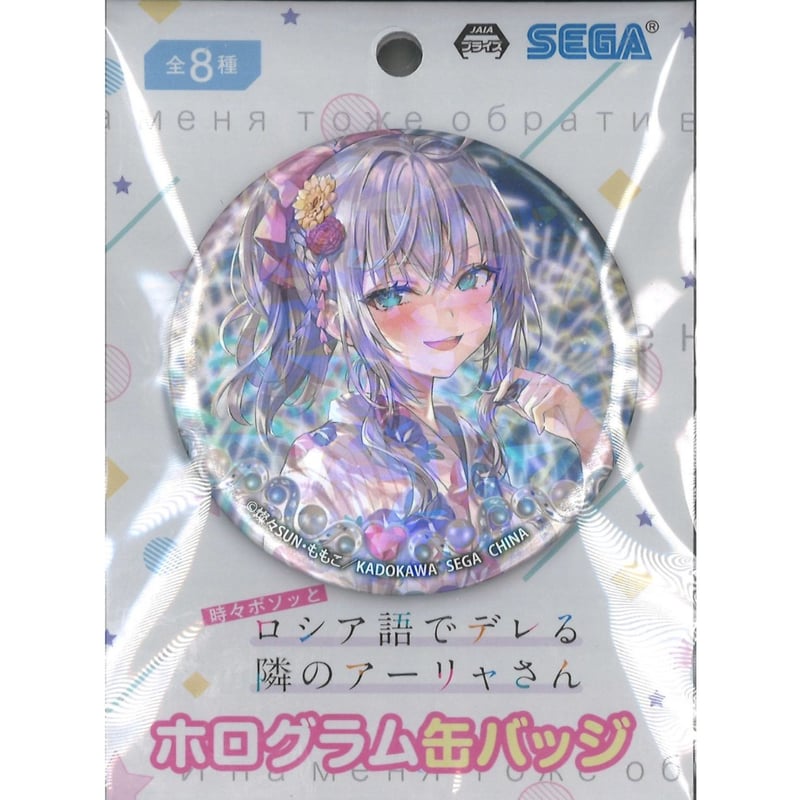 SEGA限定 時々ボソッとロシア語でデレる隣のアーリャさん ホログラム缶バッジ 時々ボソッとロシア語でデレる隣のアーリャさん ホログラム缶