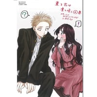 薫る花は凛と咲く eeoくじ 第1弾 D-1賞 アクリルキーホルダー