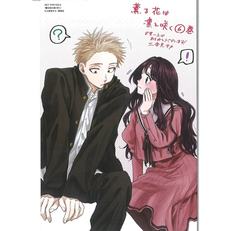 薫る花は凛と咲く 6巻 特典ポストカード | K-BOOKS 秋葉原