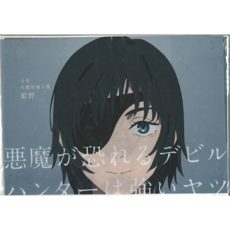 チェンソーマン 公安対魔特異4課 デビルハンター募集 ～デビルハンター