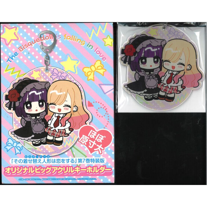 その着せ替え人形は恋をする　着せ恋 アクリルキーホルダー　アニメイト限定　特典 その着せ替え人形は恋をする 第7巻特装版 オリジナルビックアクリル