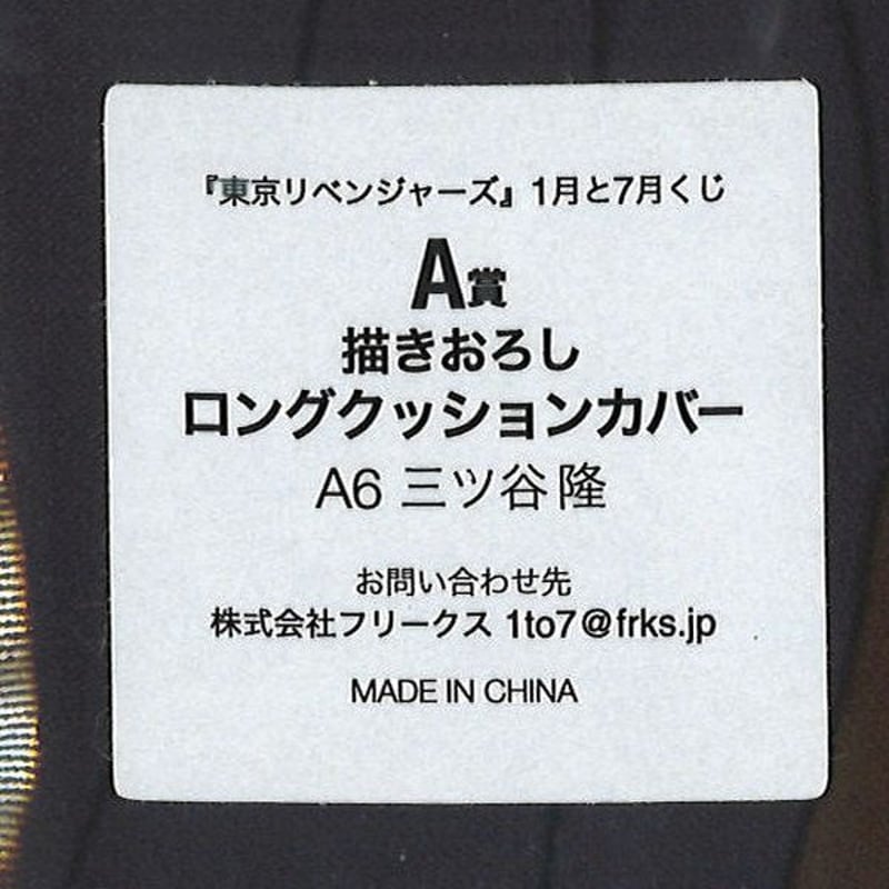 東京リベンジャーズ 1月と7月くじ A賞描きおろしロングクッション