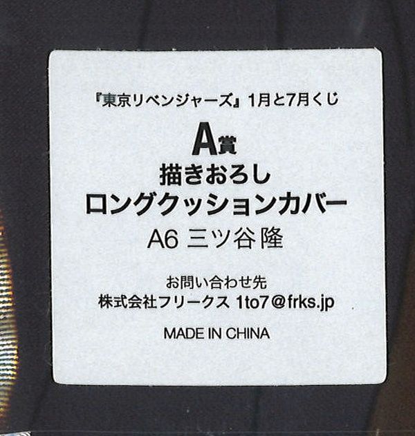 東京リベンジャーズ 1月と7月くじ A賞描きおろしロングクッション