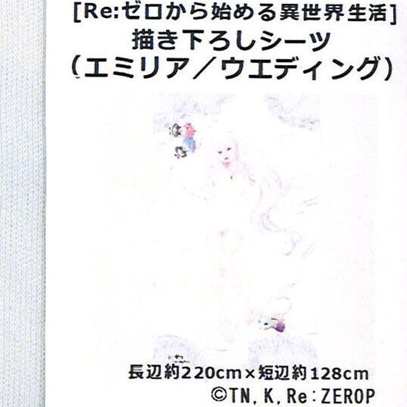 未開封)Re:ゼロから始める異世界生活 書き下ろしシーツ 未開封)Re:ゼロから始める異世界生活 書き下ろしシーツ