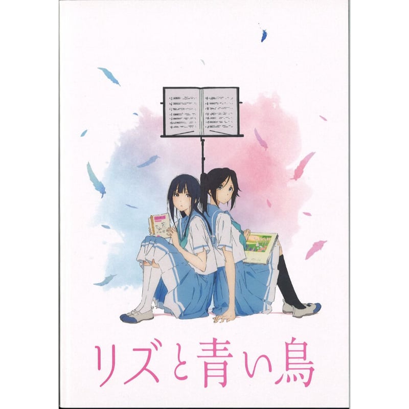 傷み有り）リズと青い鳥（パンフレット） | K-BOOKS 秋葉原