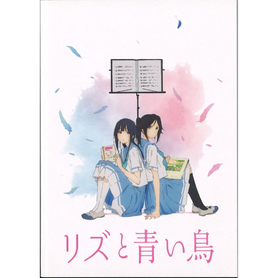 傷み有り）リズと青い鳥（パンフレット） | K-BOOKS 秋葉原