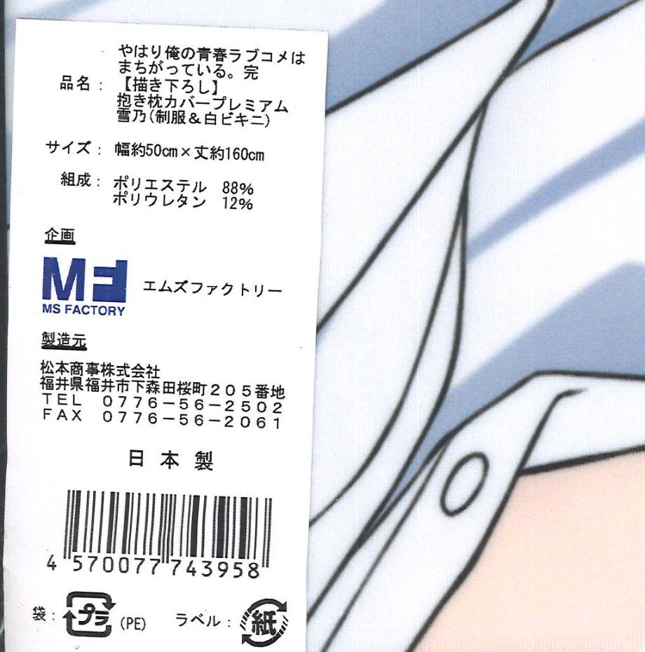 未開封）やはり俺の青春ラブコメはまちがっている。抱き枕カバー