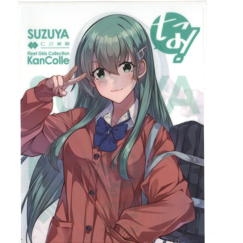艦これ 鈴谷 JK みたいな！ 特典 クリアファイル | K-BOOKS 秋葉原
